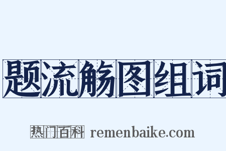题流觞图组词是什么意思的图片